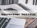 拉萨网站名字设计素材图片（网站名字怎么起）