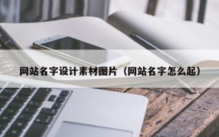 拉萨网站名字设计素材图片（网站名字怎么起）